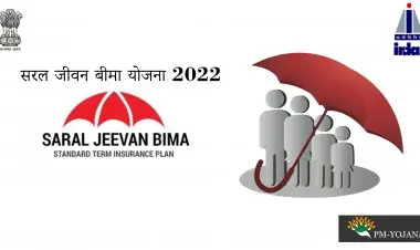 সাধারণ জীবন বীমা পরিকল্পনা 2022″সরল জীবন বীমা যোজনা হিন্দিতে