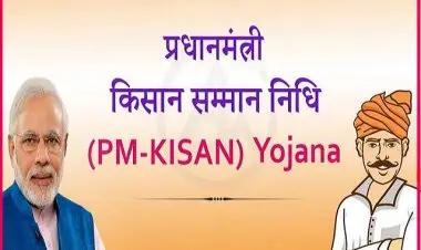 পিএম-কিষান (প্রধান মন্ত্রী কিষাণ সম্মান তহবিল) স্কিম