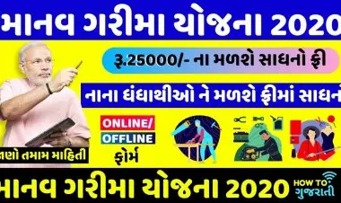 मानव गरिमा योजना मुफ्त जिला मशीन फॉर्म - 2021