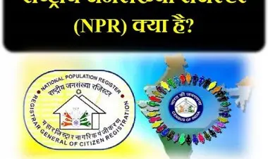 एनपीआर के तहत अक्सर पूछे जाने वाले प्रश्नों की सूची: राष्ट्रीय जनसंख्या रजिस्टर कुंजी 21 प्रश्न