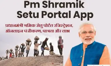 એપ પીએમ શ્રમિક સેતુ, પોર્ટલ પીએમ શ્રમિક સેતુ