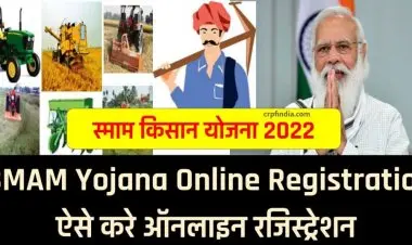 (رجسٹریشن) SMAM کسان اسکیم 2022: SMAM یوجنا کے لیے آن لائن رجسٹریشن۔