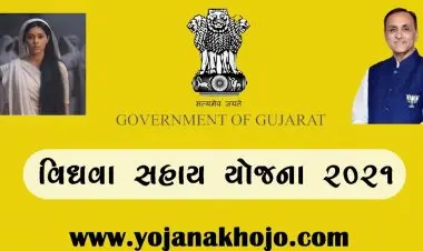 गुजरात विध्वा सहाय्य योजना 2022: पात्रता, नोंदणी आणि स्थिती