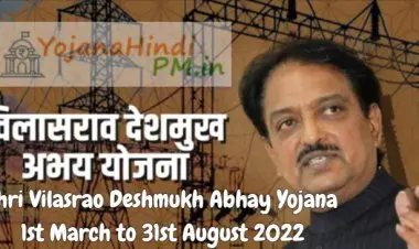 શ્રી વિલાસરાવ દેશમુખ અભય યોજના 2022 માટે ઓનલાઈન નોંધણી અને લોગિન