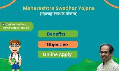 મહારાષ્ટ્ર સ્વાધાર યોજના 2022: સ્વાધાર યોજના ફોર્મ PDF (નોંધણી)