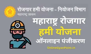 મહારાષ્ટ્રમાં રોજગાર હમી યોજના 2022: ઓનલાઈન નોંધણી, સ્થિતિ અને લાભાર્થીની યાદી