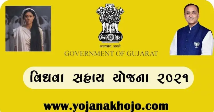 Gujarat Vidhva Sahay Yojana 2022: Eligibility, Registration, and Status