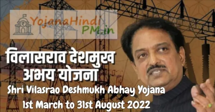 Online Registration & Login for Shri Vilasrao Deshmukh Abhay Yojana 2022