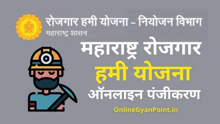 Rojgar Hami Yojana 2022 in Maharashtra: Online Registration, Status, and Beneficiary List