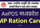 एईपीडीएस मध्य प्रदेश 2022: वितरण स्थिति और आरसी विवरण की ऑनलाइन जांच