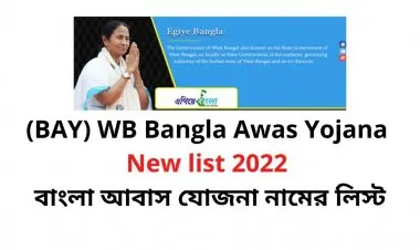 বাংলার আবাস যোজনা তালিকা 2022-এর জন্য সুবিধাভোগী তালিকা এবং স্থিতি প্রতিবেদন ডাউনলোড করুন।