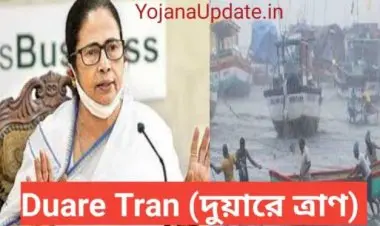 West Bengal Duare Tran 2021 (ইয়াস রিলিফ): সুবিধাভোগী খুঁজুন