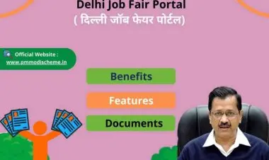 दिल्ली रोजगार मेळा 2022 | ऑनलाइन दिल्ली जॉब फेअर (नोंदणी) अर्ज करा