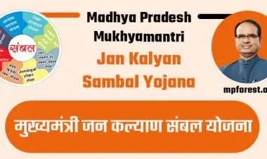 जनकल्याण संबल योजना मुख्यमंत्री ना. 2022 मध्ये एमपी न्यू सवेरा कार्ड आणि संबल 2.0 योजना