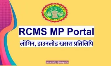 लॉग इन करा, खसरा कॉपी डाउनलोड करा आणि नंतर आरसीएमएस एमपी 2022 लाँच करा. -आरसीएमएससाठी मोबाइल अॅप