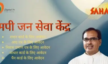एमपी सहज ऑनलाइन पंजीकरण, लॉगिन और टोल फ्री नंबर सहज जन सेवा केंद्र