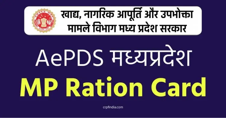 AEPDS Madhya Pradesh 2022: Distribution Status and Online Check of RC Details