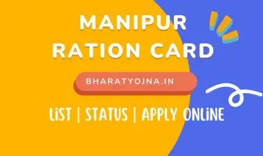 मणिपूरसाठी 2022 साठी जिल्हास्तरीय AAY आणि PHH शिधापत्रिका याद्या