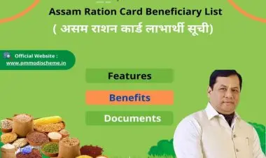 आसाम शिधापत्रिका यादीसाठी नवीन जिल्हा/ब्लॉक-बाय लिस्ट डाउनलोड करा.
