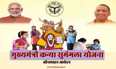 मुख्यमंत्री कन्या सुमंगला योजना 2022 के लिए ऑनलाइन आवेदन: कन्या सुमंगला योजना