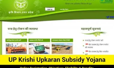 यूपी कृषी उपकरण अनुदान योजना: कृषी यंत्र अनुदानासाठी ऑनलाइन स्थिती आणि नोंदणी