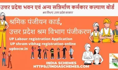यूपी कामगार विभागाकडून योजना यादी 2022: ऑनलाइन नोंदणी, upbocw.in स्थिती