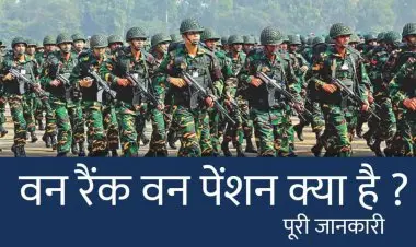 ওয়ান র্যাঙ্ক ওয়ান পেনশন যোজনা কেয়া হ্যায় 2022 এর জন্য OROP টেবিলটি ডাউনলোড করুন।