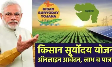 गुजरात में किसान सूर्योदय योजना के लिए ऑनलाइन आवेदन करें। किसान सूर्योदय योजना के लिए पात्रता