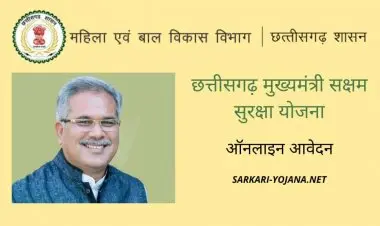 Chief Minister Saksham Suraksha Yojana Application, Eligibility Information