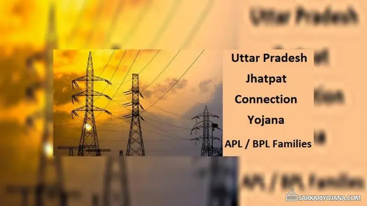 झटपट बिजली कनेक्शन योजना: यूपीपीसीएल झटपत कनेक्शन ऑनलाइन आवेदन करें