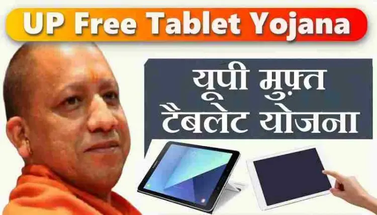 Free Tablet Smartphone Program for UP in 2022: Online Application for UP Smartphone Tablet Yojana