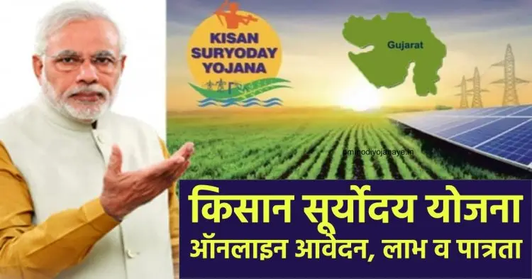 Apply online for the Kisan Suryoday Yojana in Gujarat. Eligibility for the Kisan Suryoday Yojana