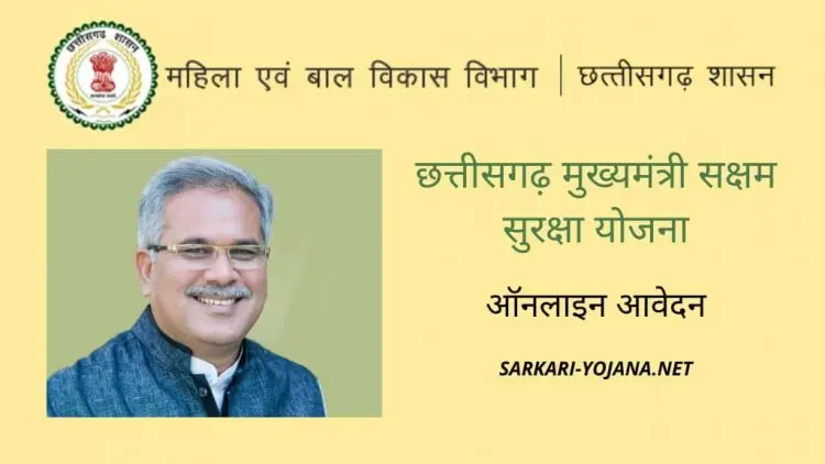 Chief Minister Saksham Suraksha Yojana Application, Eligibility Information