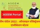 ऑनलाइन पंजीकरण, (असीम पोर्टल) आवेदन की स्थिति, असीम पोर्टल 2022
