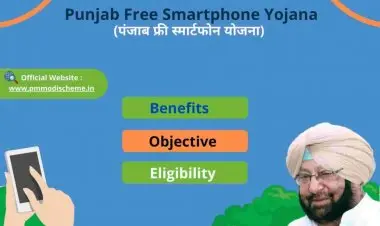 2022 இல் பஞ்சாபிற்கான இலவச ஸ்மார்ட்போன் யோஜனா படிவம் மற்றும் ஆன்லைன் பதிவு