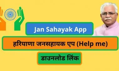 (सपोर्ट मी) हरियाणा जन सहायक ऐप लिंक [डाउनलोड करने के लिए लिंक] जन सहायक के लिए ऐप
