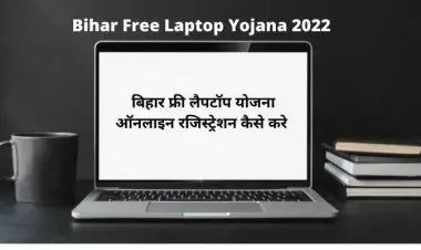 বিহার বিনামূল্যে ল্যাপটপ যোজনা: 2022 ইংরেজি বিহার বিনামূল্যে ল্যাপটপ যোজনার জন্য অনলাইন ফর্ম
