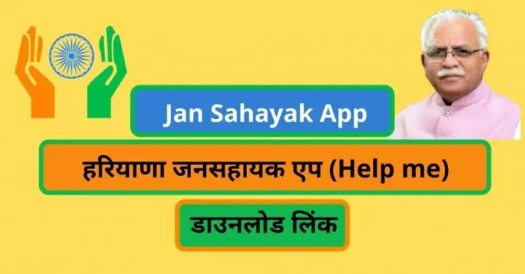 (Support me) Haryana Jan Sahayak App Link [Link to Download] App for Jan Sahayak
