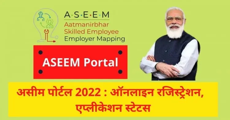 Online Registration, (ASEEM Portal) Application Status, Aseem Portal 2022