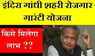 ইন্দিরা গান্ধী শহুরে কর্মসংস্থান গ্যারান্টি স্কিম রাজস্থান 2023