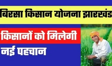 বিরসা কিষাণ যোজনা ঝাড়খণ্ড 2023