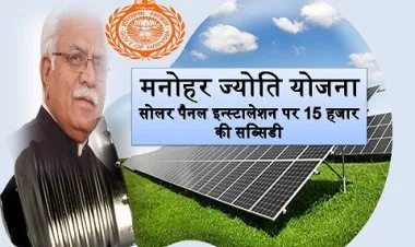 মনোহর জ্যোতি যোজনা হরিয়ানা 2023