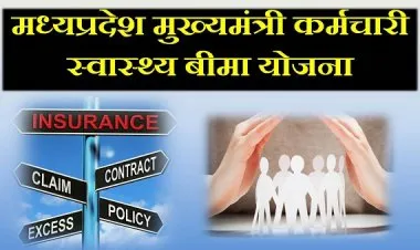 মধ্যপ্রদেশের মুখ্যমন্ত্রী কর্মচারী স্বাস্থ্য বীমা প্রকল্প 2023