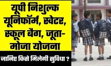 ইউপি ফ্রি ইউনিফর্ম, সোয়েটার, স্কুল ব্যাগ, জুতো-মোজা স্কিম 2023