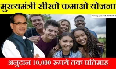 মুখ্যমন্ত্রী লার্ন আর্ন স্কিম 2023
