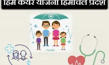 हिमाचल हिमकेअर हेल्थ स्कीम 2023