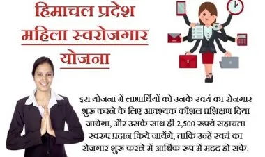 महिला स्वयंरोजगार योजना हिमाचल प्रदेश 2023