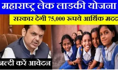 महाराष्ट्र लेक लाडकी योजना 2023