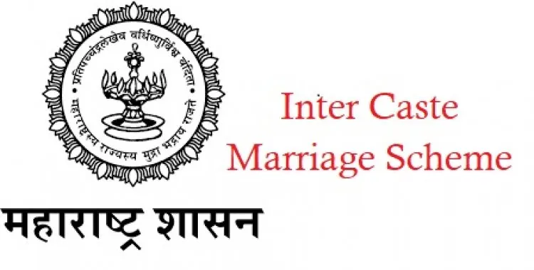 Intercaste Marriage Benefit Scheme Maharashtra-2023
