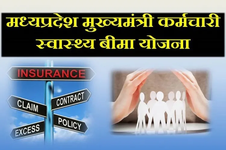 Madhya Pradesh Chief Minister Employees Health Insurance Scheme 2023